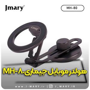 خرید هولدر گوشی موبایل جی ماری مدل Jmary MH-80  🎁هدیه