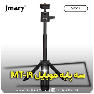 خرید سه پایه جی ماری مدل Jmary MT-19 رومیزی و سلفی  🎁هدیه