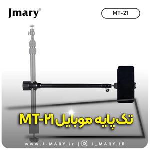 خرید تک پایه جی ماری مدل Jmary MT-21هدیه