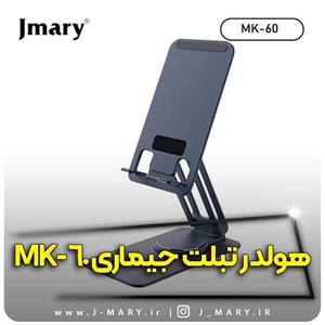 خرید پایه نگهدارنده رومیزی تبلت و موبایل Jmary MK-60  🎁هدیه