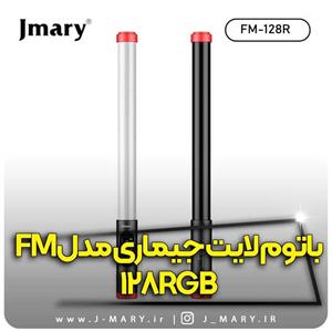 خرید باتوم لایت جی ماری مدل Jmary FM-128RGB  🎁هدیه