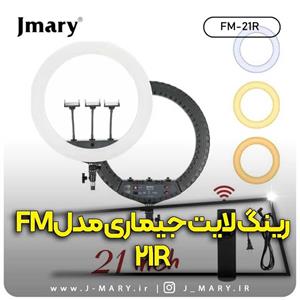 خرید رینگ لایت جی ماری مدل Jmary FM-21R 🎁هدیه