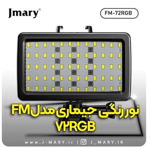 خرید نور ثابت رنگی جی ماری مدل Jmary FM-72RGB ضد آب  🎁هدیه