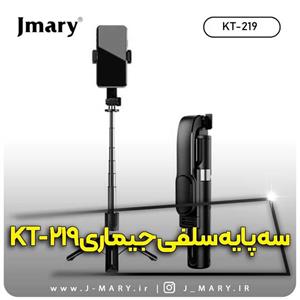 خرید مونوپاد جی ماری مدل Jmary KT-219 سه پایه سلفی با ریموت  🎁هدیه