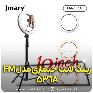 خرید رینگ لایت جی ماری مدل Jmary FM-536A با پایه  🎁هدیه
