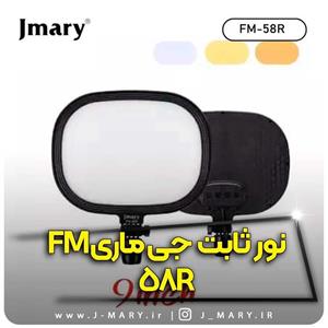 خرید سافت لایت جی ماری مدل Jmary FM-58R نه اینچی با گیرههدیه