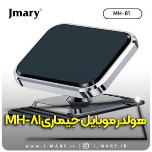خرید هولدر موبایل جی ماری مدل Jmary MH-81هدیه