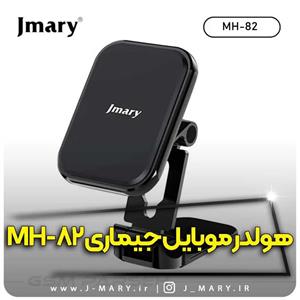 خرید نگهدارنده موبایل جی ماری مدل Jmary MH-82 🎁هدیه