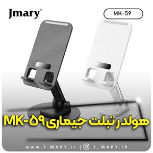 خرید هولدر تبلت جی ماری مدل Jmary MK-59هدیه