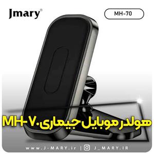 خرید هولدر موبایل جی ماری مدل JMARY MH-70  🎁هدیه