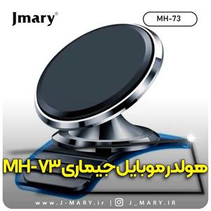 خرید هولدر موبایل جی ماری Jmary MH-73 داشبوردی مگنتی  🎁هدیه