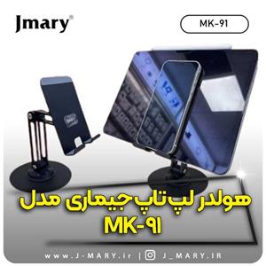 خرید هولدر دسکتاپ جی ماری مدل Jmary MK-91هدیه