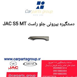 دستگیره بیرونی جلو راست جک اس ۵ دنده ای ـ JAC S5 MT