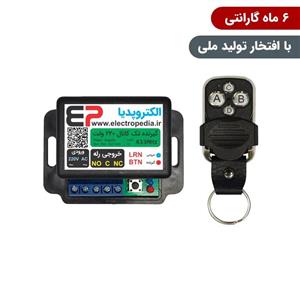 گیرنده ریموتی تک کانال صنعتی 220 ولت همراه با ریموت