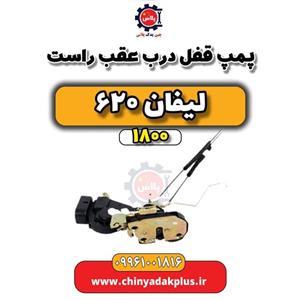 قفل و پمپ درب عقب راست لیفان ۶۲۰ اصلی