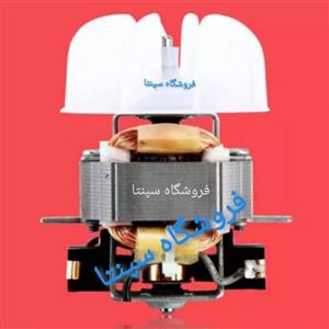 موتور سشوار  میگل اصلی (موتور سنگین) به همراه پروانه اصلی سشوار 