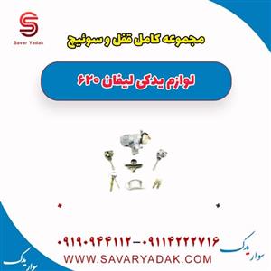 مجموعه کامل قفل و سوییچ لیفان ۶۲۰