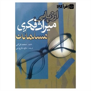 ارزیابی میراث فکری مسلمانان