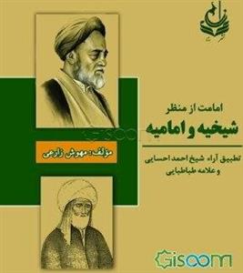 امامت از منظر شیخیه و امامیه (تطبیق آراء شیخ احمد احسایی و علامه طباطبایی)