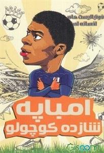 امباپه شازده کوچولو