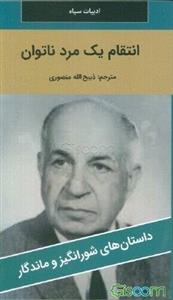 انتقام یک مرد ناتوان