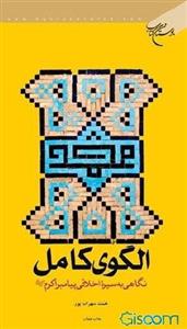 الگوی کامل: نگاهی به سیره اخلاقی پیامبر اکرم (ص)