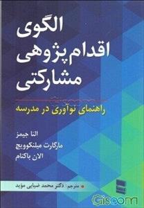 الگوی اقدام پژوهی مشارکتی: راهنمای نوآوری در مدرسه