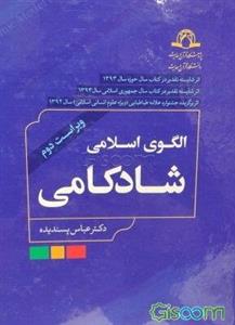 الگوی اسلامی شادکامی با رویکرد روان‌شناسی مثبت‌گرا