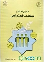 الگوی اسلامی سلامت اجتماعی در سطح بین فردی