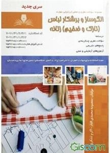 الگوساز و برشکار لباس زنانه