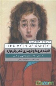 التیام تروما و بازسازی ذهن پاره‌پاره: افسانه‌ی سلامت روان، واقعی‌تر از تصور