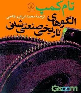 الگوهای تاریخی صنعتی شدن