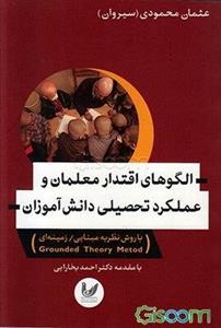 الگوهای اقتدار معلمان و عملکرد تحصیلی دانش‌آموزان: با روش نظریه مبنایی / زمینه‌ای