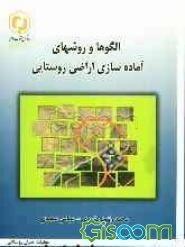 الگوها و روشهای آماده‌سازی اراضی روستایی