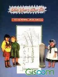 الگوسازی و سایزبندی لباس کودکان و نوجوانان به روش اس مد (گرلاوین)