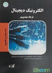 الکترونیک دیجیتال شامل: متن کامل درس براساس سرفصل‌های مصوب وزارت علوم، تست‌های کنکور سراسری و آزاد همراه با حل تشریحی