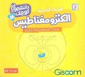 الکترومغناطیس (فیزیک کلاسیک)