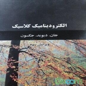 الکترودینامیک کلاسیک (جلد 2)