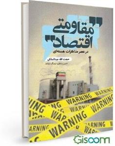 اقتصاد مقاومتی در عصر مذاکرات هسته‌ای