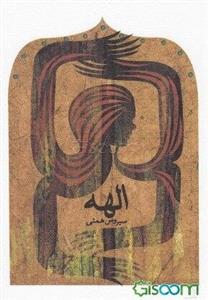 الهه