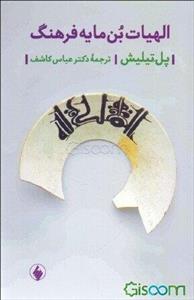 الهیات بن‌مایه فرهنگ