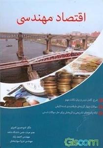 اقتصاد مهندسی: شرح کامل درس و بیان نکات مهم، سوالات چهارگزینه‌ای طبقه‌بندی شده تالیفی...