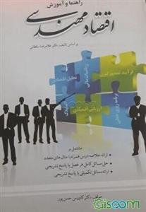 اقتصاد مهندسی: براساس تالیف دکتر غلامرضا سلطانی: مشتمل بر ارائه خلاصه درس همراه با مثال‌های متعدد، حل مسائل کامل هر فصل با پاسخ تشریحی، ...