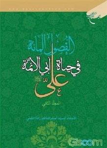 الفصول المائه فی حیاه ابی الائمه علی (ع) (جلد 2)