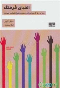 الفبای فرهنگ‮: رمز و راز کامیابی گروه‌های فوق‌العاده موفق