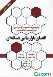 الفبای بازاریابی شبکه‌ای: چطور بدون اینکه خانواده و دوستان خود را فراری دهیم به درآمد کلان برسیم (جلد 2)