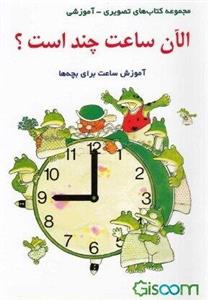 الان ساعت چند است؟