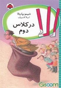 الا در کلاس دوم