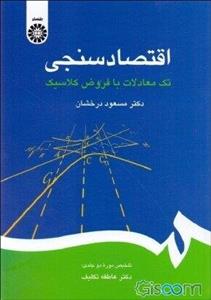 اقتصادسنجی: تک‌معادلات با فروض کلاسیک: تلخیص دوره دوجلدی دکتر عاطفه تلکیف