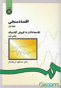 اقتصادسنجی: تک‌معادلات با فروض کلاسیک: بخش دوم (جلد 1)